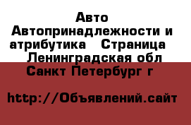 Авто Автопринадлежности и атрибутика - Страница 2 . Ленинградская обл.,Санкт-Петербург г.